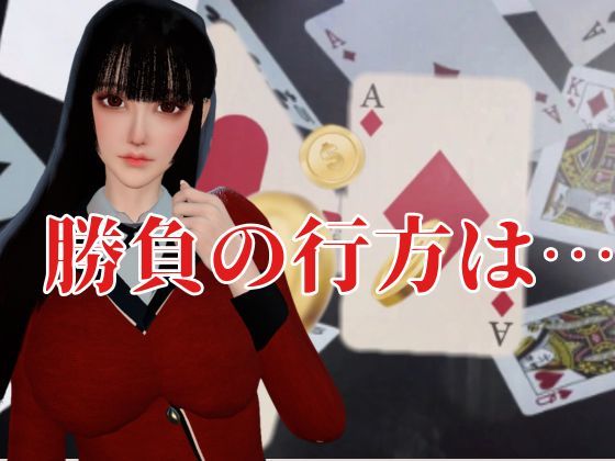 【CV】賭けに負けた代償―イキグルイ【蛇喰夢子・ぶっ賭ケグルイ】のサンプル画像 6
