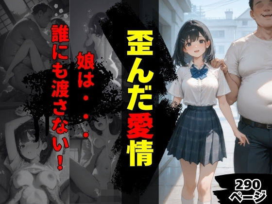 《d_742172》歪んだ愛情のパッケージ画像