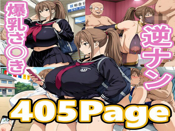 爆乳さ◯き逆ナンの商品画像