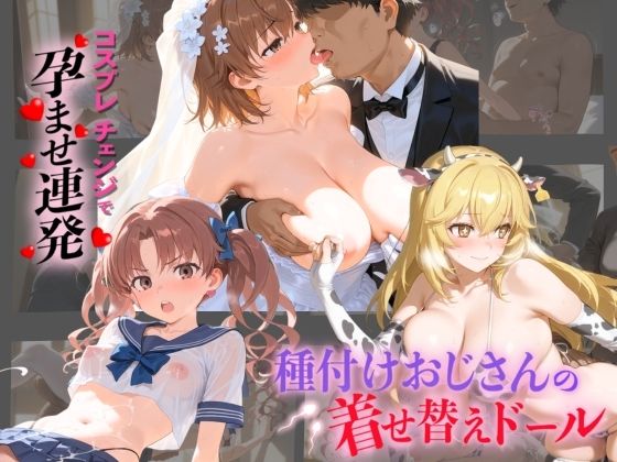 《d_742406》種付けおじさんの着せ替えドール と〇る科学の超電磁砲のパッケージ画像