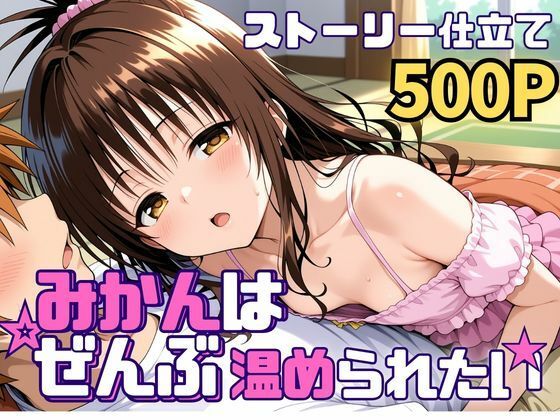 《d_742583》みかんはぜんぶ温められたいのパッケージ画像