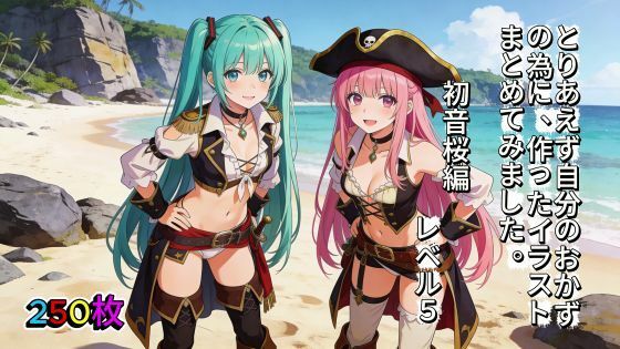 とりあえず自分のおかずの為に、作ったイラストまとめてみました。 初音桜編 レベル5 [aogami工房]