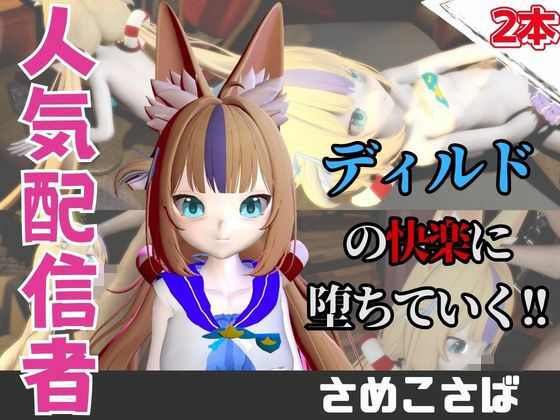 【なんと動画2本】さめこさば（SamekoSaba）がディルドマシーンで連続絶頂する動画パックの商品画像