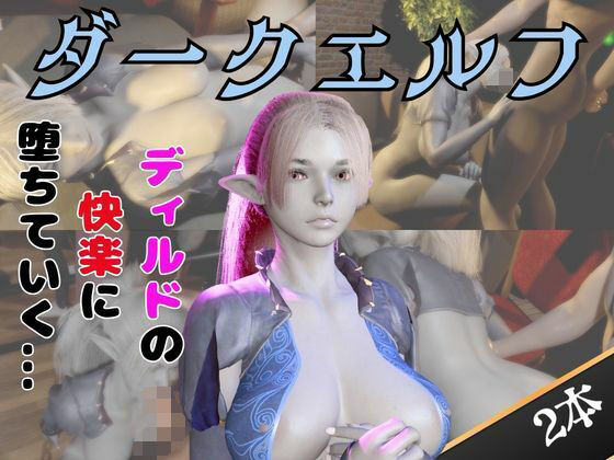 ダークエルフがディルドマシーンで連続絶頂させられちゃう動画パックの商品画像