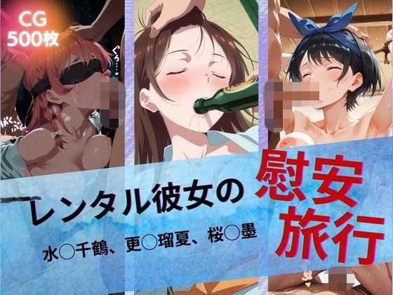 《d_742939》レンタル彼女の慰安旅行 水◯千鶴、更◯瑠夏、桜◯墨のパッケージ画像