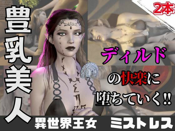 【なんと動画2本】異世界の王女がディルドマシーンで連続絶頂させられちゃう動画パックの商品画像