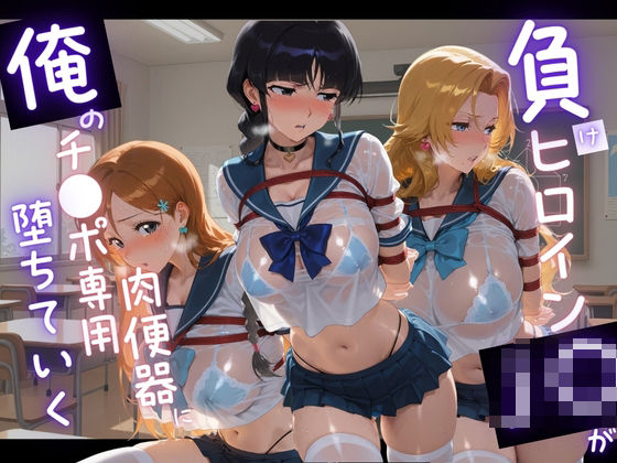 《d_743016》負けヒロインJKが俺のチ●ポ専用肉便器に堕ちていく B〇EACHのパッケージ画像