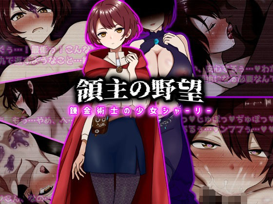 《d_743184》領主の野望  錬金術士の少女シャーリーのパッケージ画像