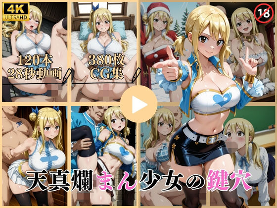 《d_743580》天真爛まん少女の鍵穴【動画＆CG】のパッケージ画像