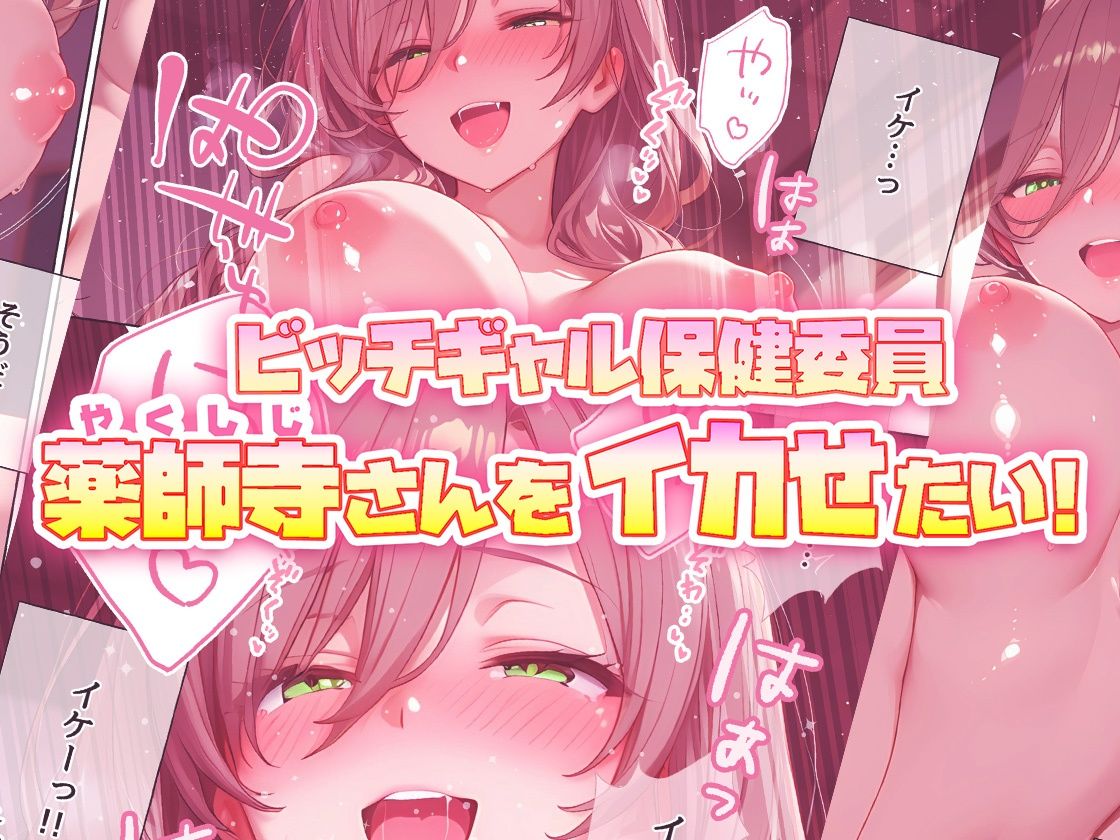 ビッチギャル保健委員  薬師寺さんをイカせたい！のサンプル画像 6