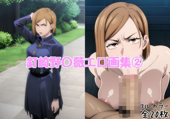 釘崎野〇薇エロ画集 2【全20枚】 [どんとろ]