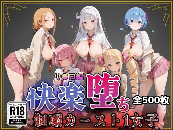 【リ〇ロ】快楽堕ちカースト1ヒロインズ [即射アルバム]