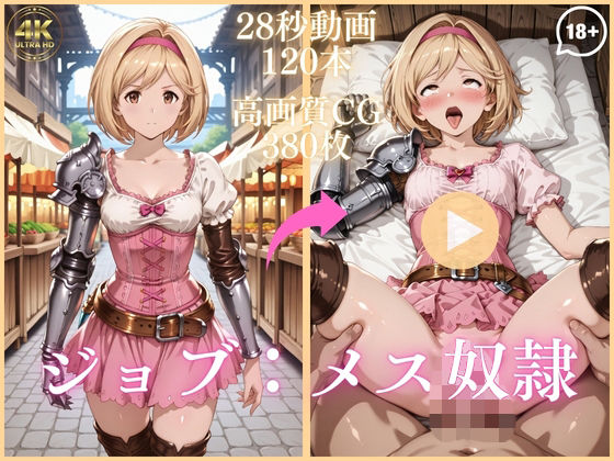 《d_743930》ジョブ:メス奴●【大ボリューム動画約1時間＆CG380枚！】のパッケージ画像