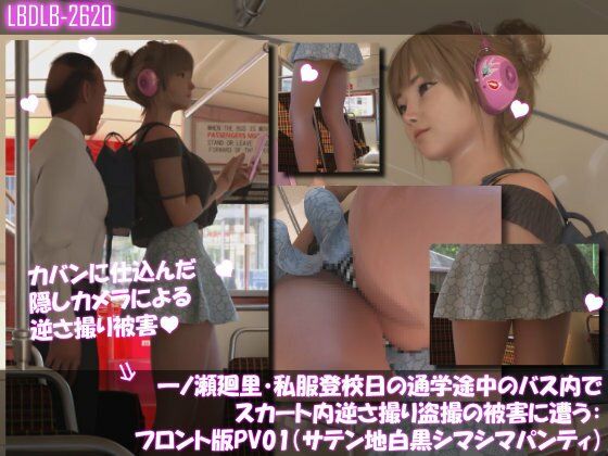 一ノ瀬廻里・私服登校日の通学途中のバス内でスカート内逆さ撮り盗撮の被害に遭う:フロント編PV01-11（ノーパン含む）までの11本セット総集編！のサンプル画像 6