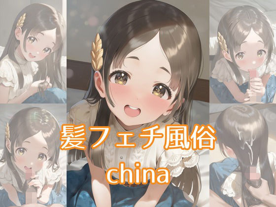 髪フェチ風俗 china [JohnHair]