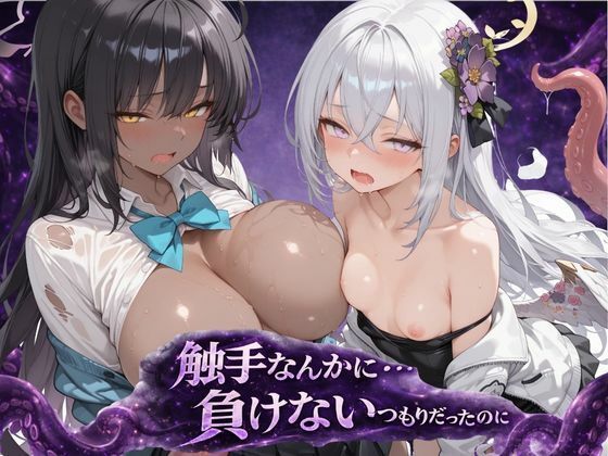 触手なんかに・・・負けないつもりだったのに。ブ〇アカ編 [アルタイル・ノクティス]