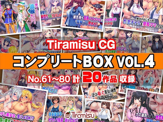 《d_744516》Tiramisu CG コンプリートBOX VOL.4 【No.61-80・20作品収録】のパッケージ画像