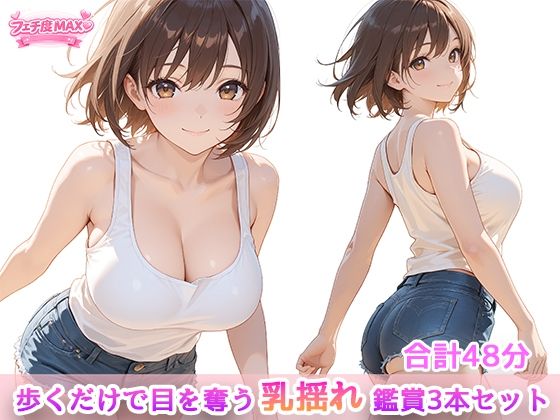 歩くだけで目を奪う、乳揺れ鑑賞3本セットの商品画像