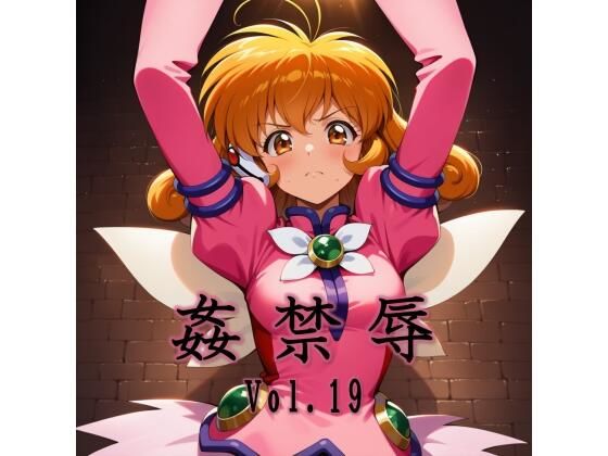 《d_744827》姦禁辱 vol.19のパッケージ画像