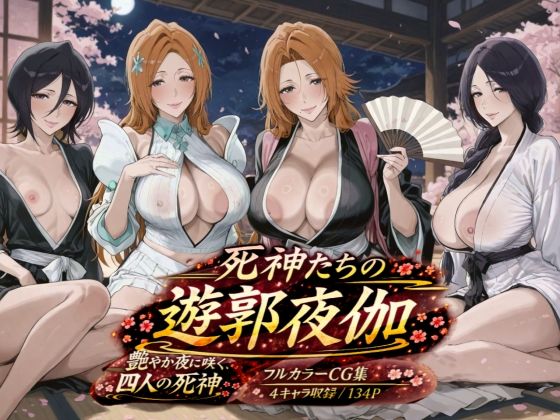 死神たちの遊郭夜伽の商品画像