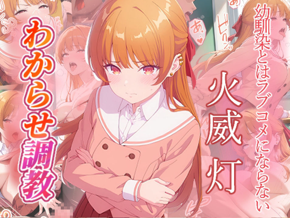 幼馴染とはラブコメにならない  水萌汐  火威灯  わからせ調教 | がざしー サンプル画像6枚目