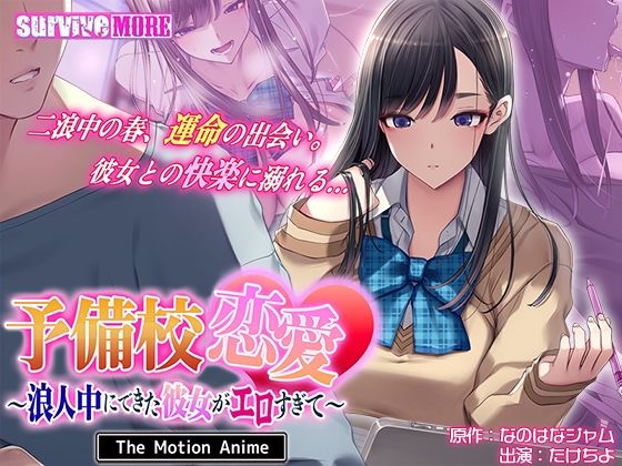予備校恋愛～浪人中にできた彼女がエロすぎて～ The Motion Anime [survive more]