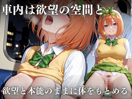 思春期の女子校生が誘う深夜電車 〜五つ子姉妹の逆レ●プ輪●地獄〜のサンプル画像 6