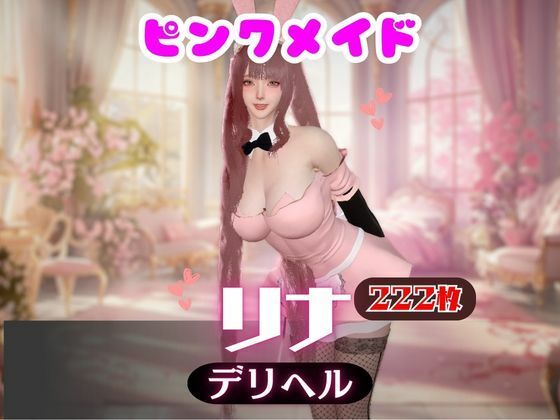 【画像222枚】ピンクメイドのデリヘル呼んだらとんでもない美人が来た！【オマケ動画付き】の商品画像