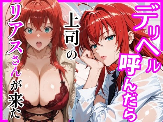 《d_746019》【ハイスクールD×D】デリヘル呼んだら上司のリアスさんが来たのパッケージ画像