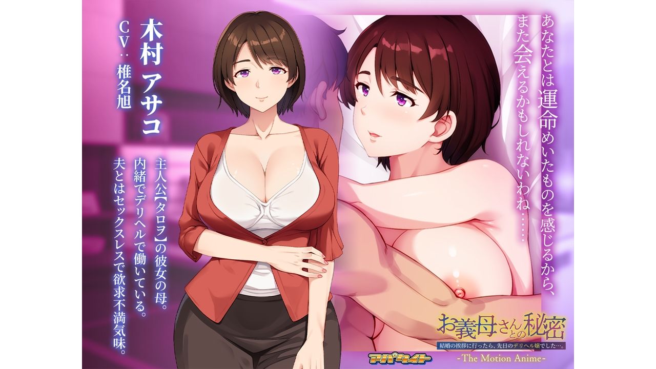 お義母さんとの秘密〜結婚の挨拶に行ったら、先日のデリヘル嬢でした…。〜 The Motion Anime (dcg jp-001)