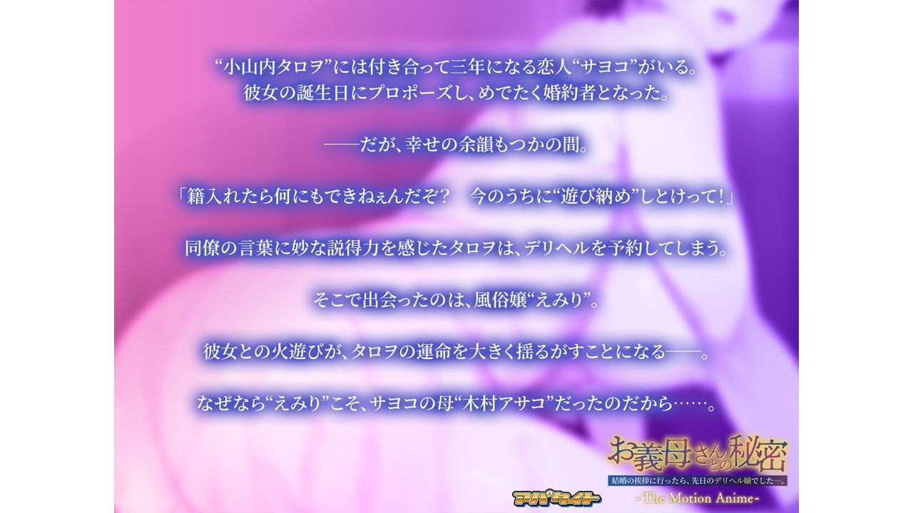 お義母さんとの秘密〜結婚の挨拶に行ったら、先日のデリヘル嬢でした…。〜 The Motion Anime (dcg jp-002)