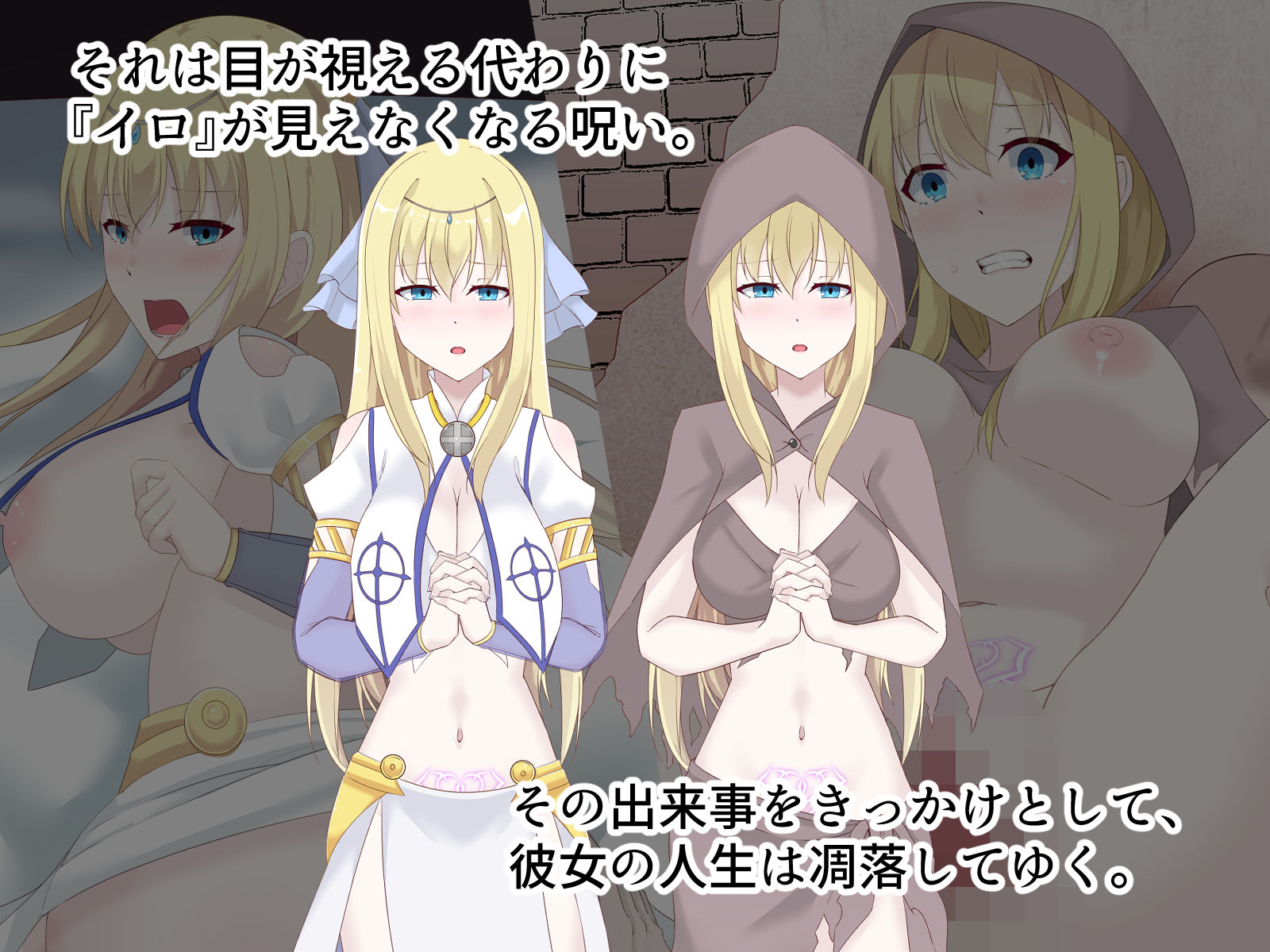 醜くも美しきこの世界を -盲目の聖女、淫魔に堕ちる-のサンプル画像 2