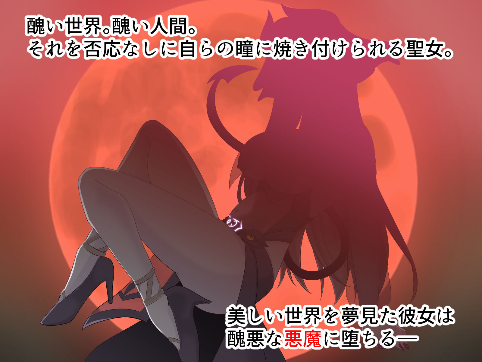 醜くも美しきこの世界を -盲目の聖女、淫魔に堕ちる-のサンプル画像 3