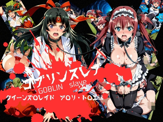 《d_746238》ゴブリンスレイブ  クイーンズ◯レイド  ア◯リ・ト◯エ編のパッケージ画像