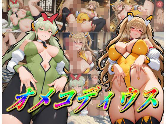 オ〇コディウスの商品画像