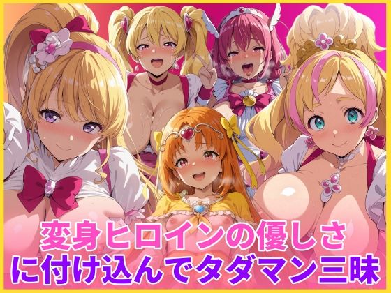 《d_746466》変身ヒロインの優しさに付け込んでタダマン三昧のパッケージ画像