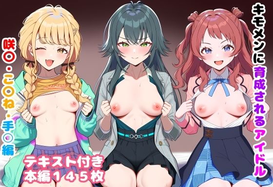 《d_746516》キモメンに育成されるアイドル 咲〇・こ〇ね・手○編のパッケージ画像