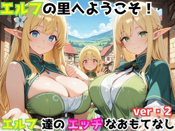 《d_746557》エルフの里へようこそ！エルフ達のエッチなおもてなしver・2のパッケージ画像