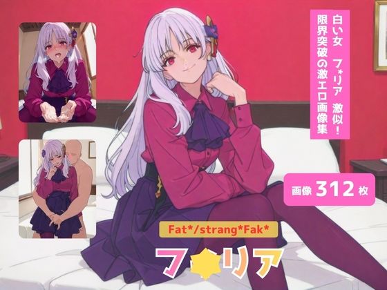 Fat＊/strang＊Fak＊_フ＊リア_激似ドレス編の商品画像