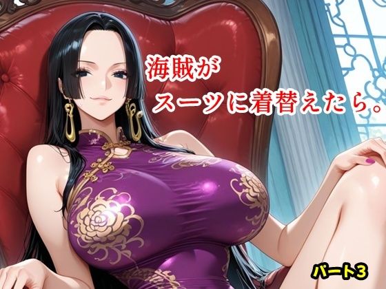 海賊がスーツに着替えたら。パート3 [ツチノコ工房]