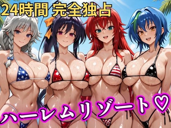 《d_746842》朝から晩までハーレムリゾート 【ハイスクールD×D】のパッケージ画像