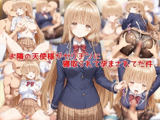 《d_747023》お隣の天使様がヤリチンに寝取られて孕まされてた件のパッケージ画像