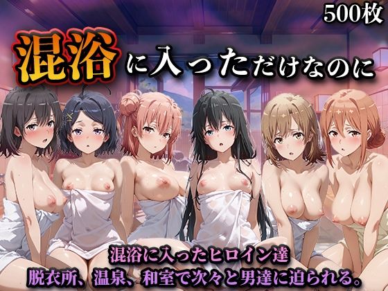 《d_747053》混浴に入っただけなのに（やはり◯の青春ラブコメはまちがっている。）のパッケージ画像