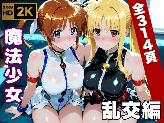 《d_747063》【魔法少女リリカルな●は】今日、私たち乱交デビューしますのパッケージ画像
