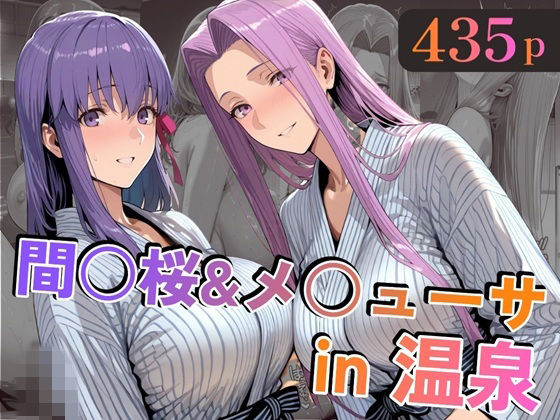 間〇桜&メ〇ューサin温泉 [alchy’s house]