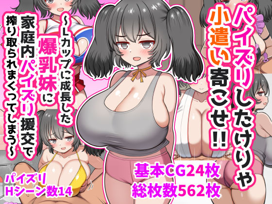 《d_747141》パイズリしたけりゃ小遣い寄こせ！！〜Lカップに成長した爆乳妹に家庭内パイズリ援交で搾り取られまくってしまう〜のパッケージ画像