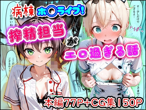 《d_747159》病棟ホ◯ライブ！搾精担当がエロ過ぎる話のパッケージ画像