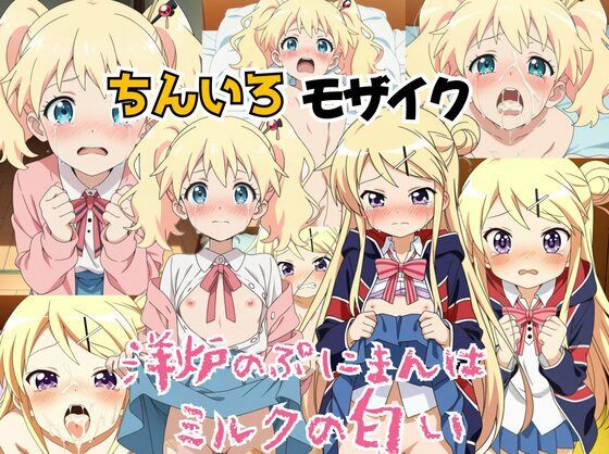 ちんいろモザイク 洋炉のぷにまんはミルクの匂い [KUC]