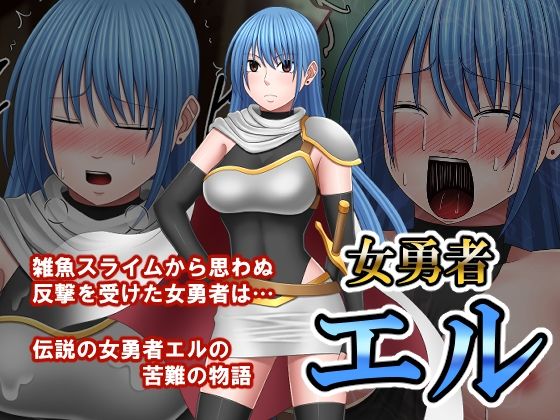 女勇者エルの商品画像