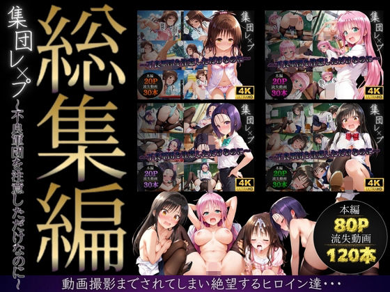 《d_747597》【総集編】集団レ●プ〜不良軍団を注意しただけなのに〜（ToL●VEる主要キャラ）のパッケージ画像